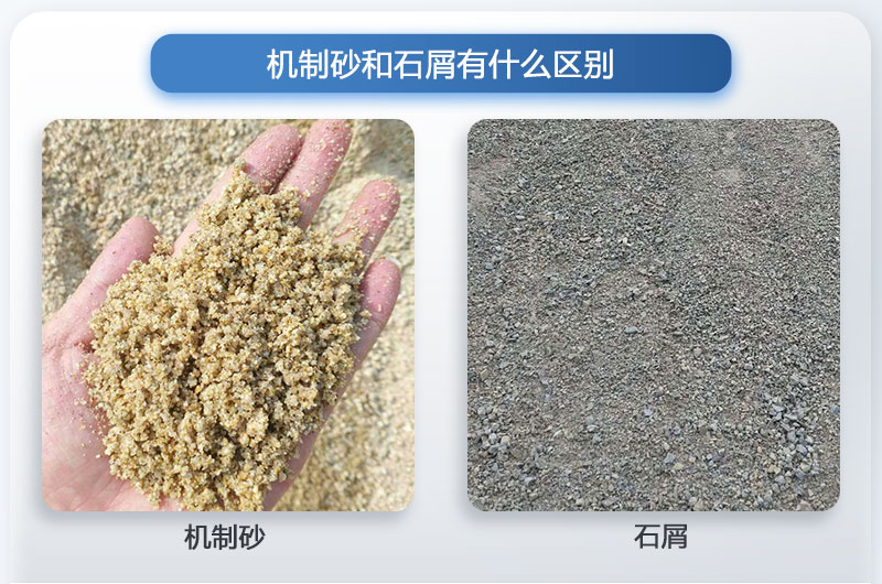 机制砂和石屑的区别